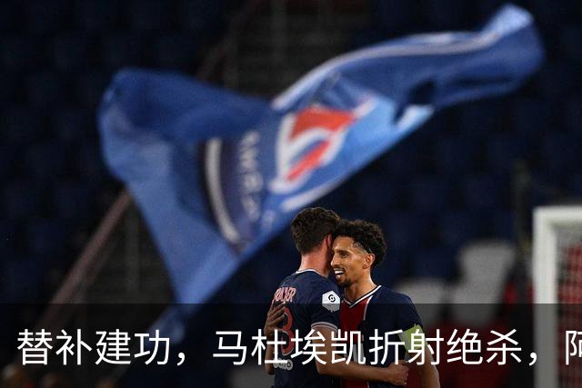 替补建功，马杜埃凯折射绝杀，阿森纳艰难拿下关键三分稳居次席