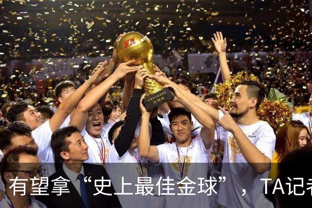 有望拿“史上最佳金球”，TA记者：C罗将缺席金球奖颁奖礼