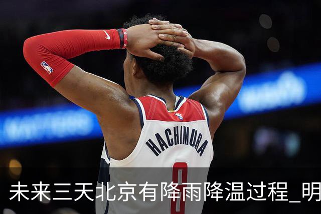 未来三天北京有降雨降温过程 明天最高气温或创立秋以来新低