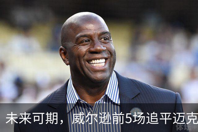 未来可期，威尔逊前5场追平迈克尔·乔丹，成队史最快100分球员