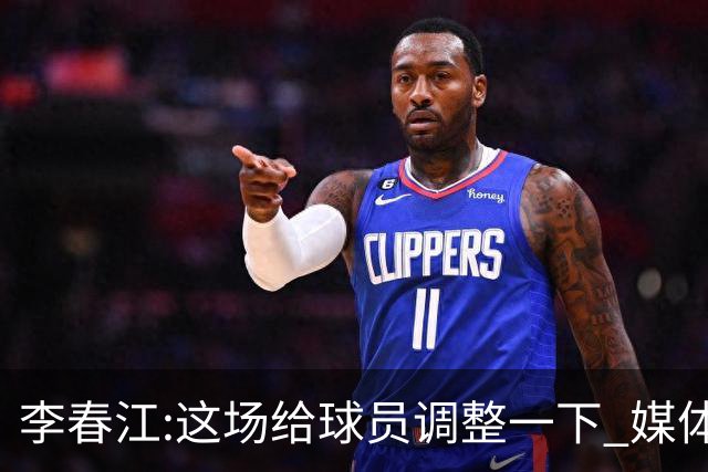 李春江:这场给球员调整一下 媒体人：没皮没脸