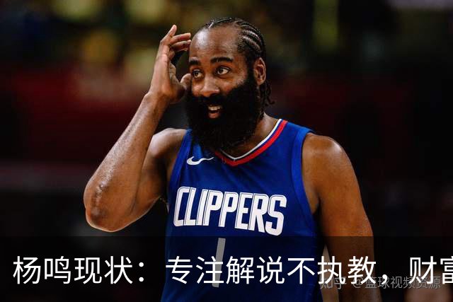 杨鸣现状：专注解说不执教，财富自由四处潇洒，儿子继承天赋颜值
