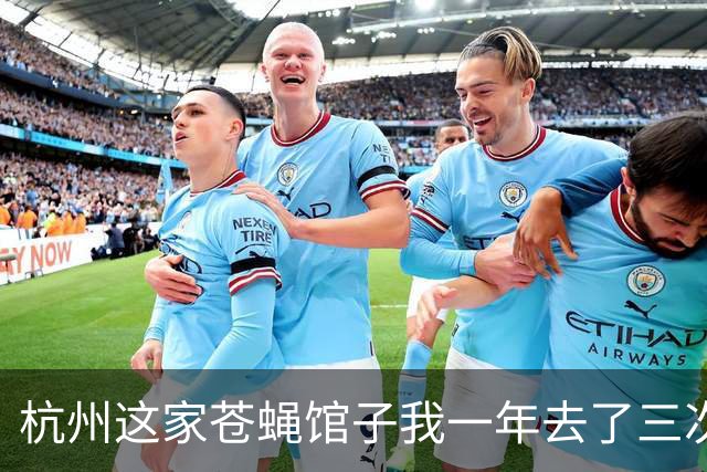 杭州这家苍蝇馆子我一年去了三次，四人六菜才 195，真的绝了！！