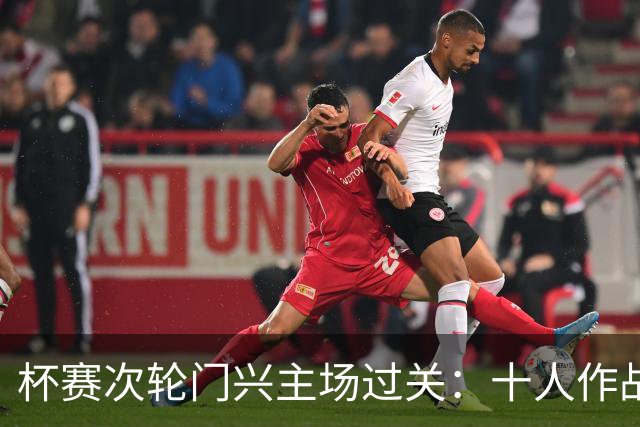 杯赛次轮门兴主场过关：十人作战两球拿下卡尔斯鲁厄