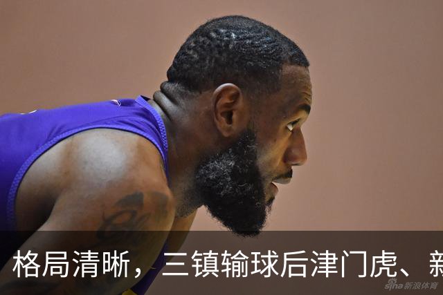 格局清晰，三镇输球后津门虎、新鹏城、铁人同时上岸