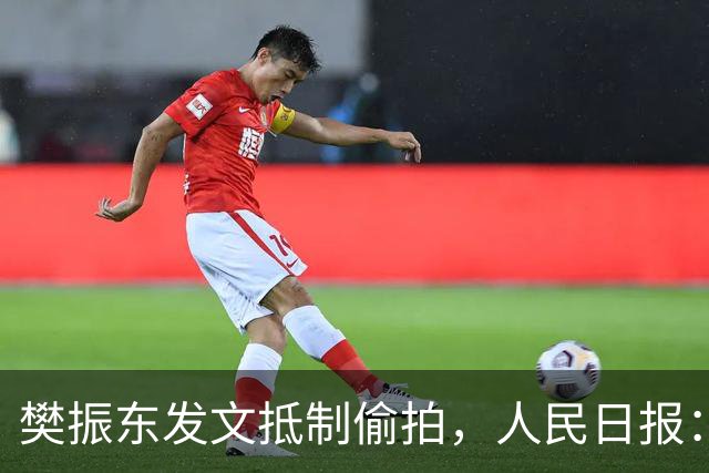 樊振东发文抵制偷拍，人民日报：偷拍根本不是“爱”