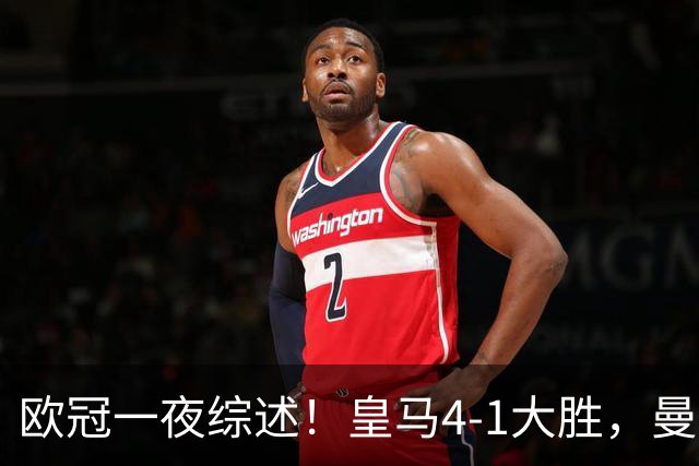 欧冠一夜综述！皇马4-1大胜，曼联1-4惨败，国米绝杀迎首胜，维拉3连胜