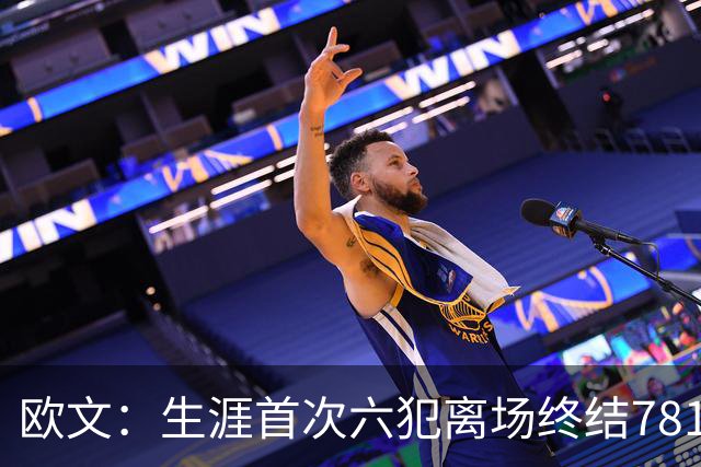 欧文：生涯首次六犯离场终结781场纪录 我必须成为更好的领袖