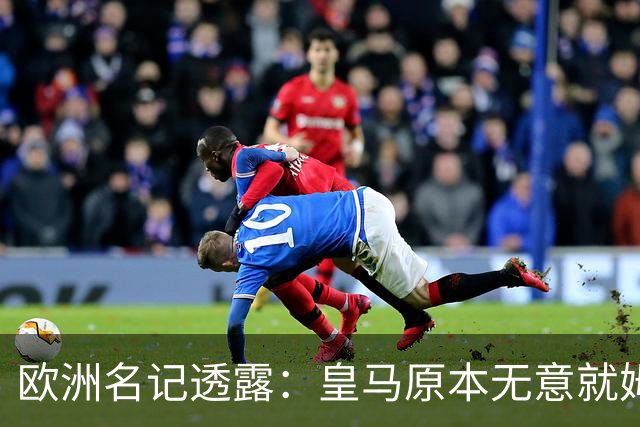欧洲名记透露：皇马原本无意就姆巴佩事件发任何声明，后被迫表态