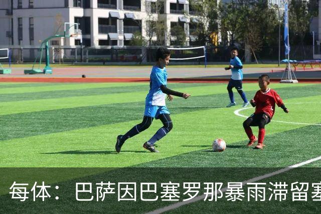 每体：巴萨因巴塞罗那暴雨滞留塞维利亚机场，仍在等待起飞许可