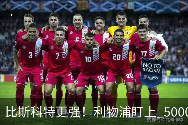 比斯科特更强！利物浦盯上 5000 万全能中场，英超新星状态炸裂