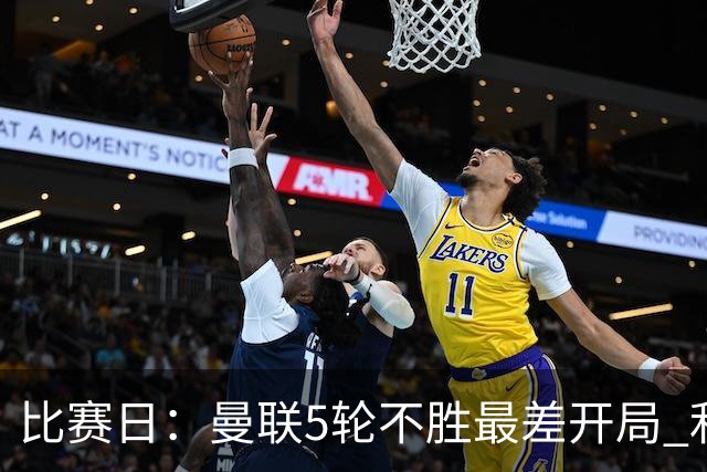 比赛日：曼联5轮不胜最差开局 利马炮轰高层遭处刑？