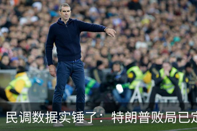 民调数据实锤了：特朗普败局已定，他这个“超级总统”当到头了