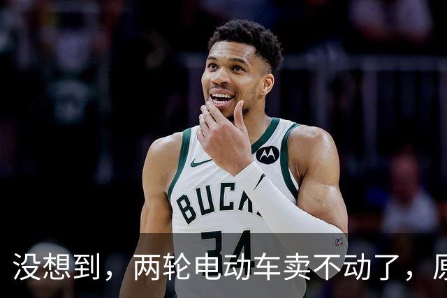 没想到，两轮电动车卖不动了，原来大家都在算这笔实在账？
