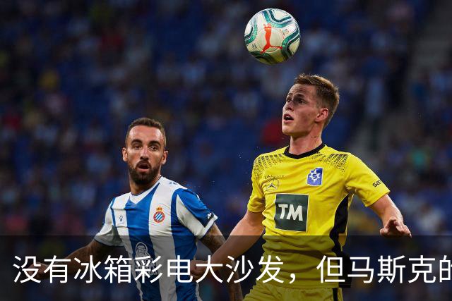 没有冰箱彩电大沙发，但马斯克的新车可以侧空翻