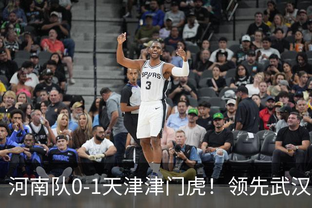 河南队0-1天津津门虎！领先武汉三镇6分，将PK中超2队力争保级