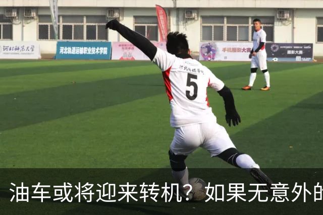 油车或将迎来转机？如果无意外的话，明年起，油车将迎来3大变化