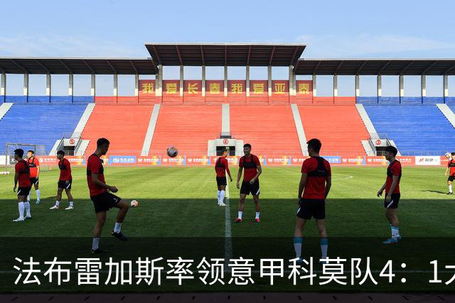法布雷加斯率领意甲科莫队4：1大胜曼联，前皇马22岁小将2球1助，皇马考虑8000万欧元回购