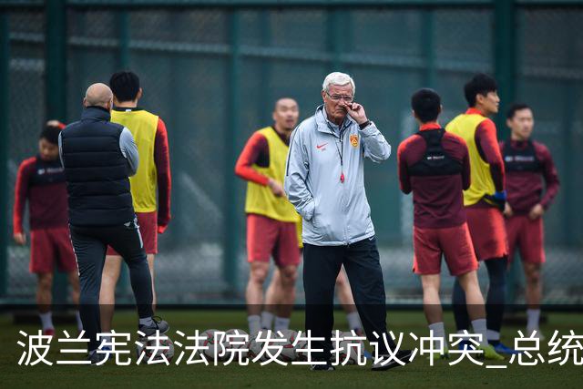 波兰宪法法院发生抗议冲突 总统中断访问紧急回国