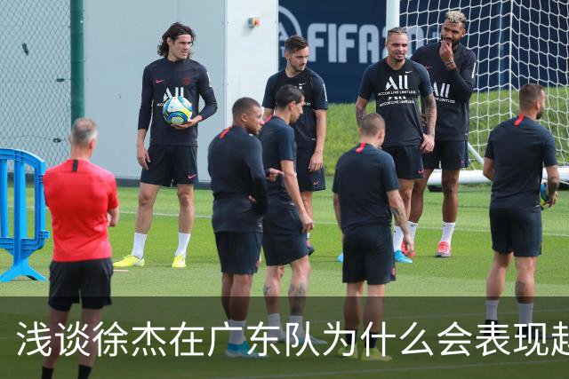 浅谈徐杰在广东队为什么会表现越来越差？其实大可不必过多担心