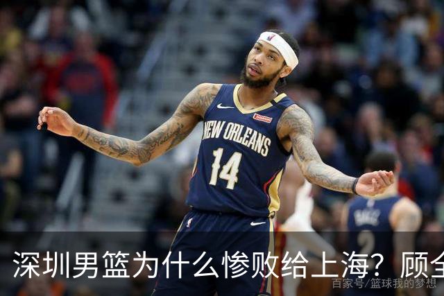 深圳男篮为什么惨败给上海？顾全忍不住说出心里话，说得非常实在