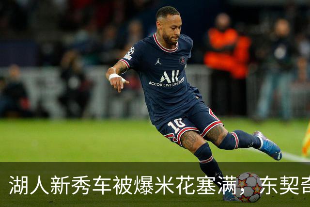 湖人新秀车被爆米花塞满，东契奇只丢下一句：你最好清理干净