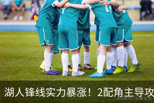 湖人锋线实力暴涨！2配角主导攻守，格兰姆斯全面输出成替补大核