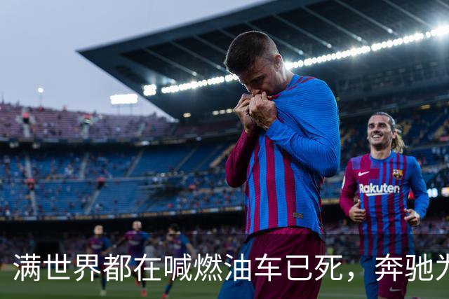 满世界都在喊燃油车已死，奔驰为什么还敢给GLE换代？