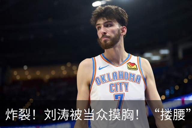 炸裂！刘涛被当众摸胸！“搂腰”挣扎不脱，瞬间冷脸！对方身份曝光