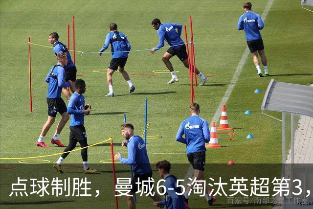 点球制胜，曼城6-5淘汰英超第3，晋级英联杯八强