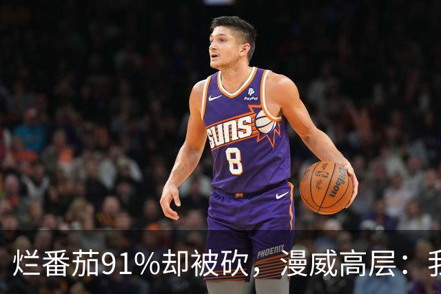 烂番茄91%却被砍，漫威高层：我还在等一个奇迹