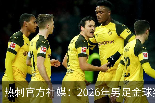 热刺官方社媒：2026年男足金球奖得主，祝贺哈里·凯恩