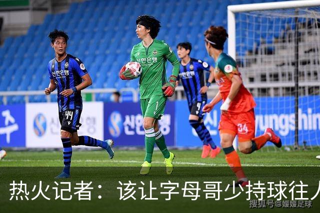热火记者：该让字母哥少持球往人堆里冲，多打无球和挡拆顺下