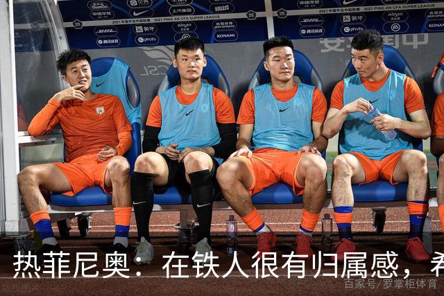 热菲尼奥：在铁人很有归属感，希望接下来能继续在中国踢球