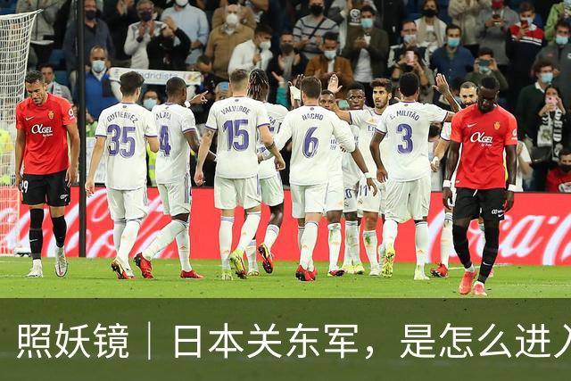 照妖镜｜日本关东军，是怎么进入东北的？