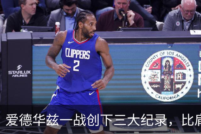 爱德华兹一战创下三大纪录，比肩乔丹张伯伦，NBA80年新纪录诞生