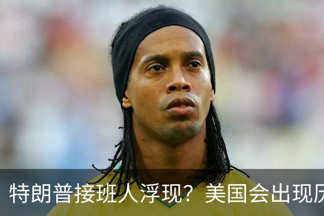 特朗普接班人浮现？美国会出现历史上第1个，被中国制裁的总统？