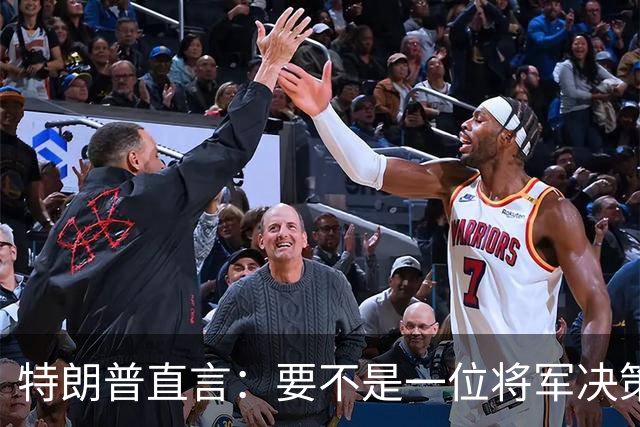 特朗普直言：要不是一位将军决策失误，俄军本可以一天就结束战争