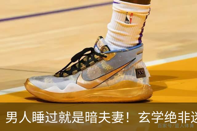 男人睡过就是暗夫妻！玄学绝非迷信，错付身心最折福