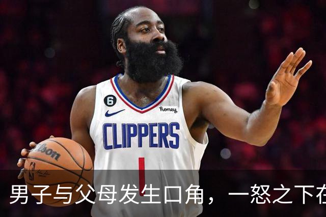 男子与父母发生口角，一怒之下在屋内泼洒汽油纵火，他与父亲逃出火场，母亲葬身火海，台湾警方：已移送检方侦办
