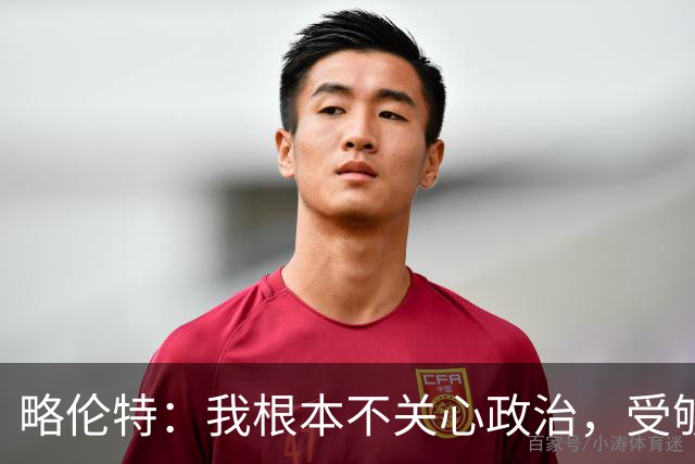 略伦特：我根本不关心政治，受够了现在的西班牙