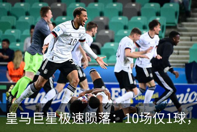 皇马巨星极速陨落：10场仅1球，穆里尼奥坦言：没有谁不可替代