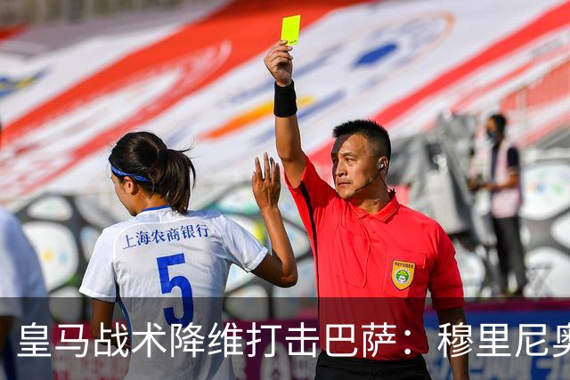 皇马战术降维打击巴萨：穆里尼奥弹性防守致胜