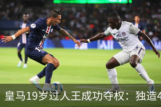 皇马19岁过人王成功夺权：独造4球+全队最高分 1.4亿欧的穆帅法宝