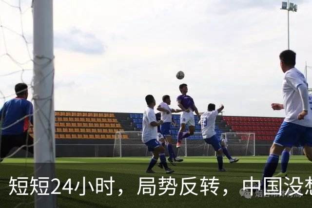 短短24小时，局势反转，中国没想到，西边不亮东边亮，玩笑开大了