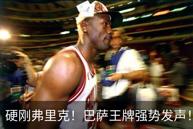硬刚弗里克！巴萨王牌强势发声！诺坎普昔日核心位置不保