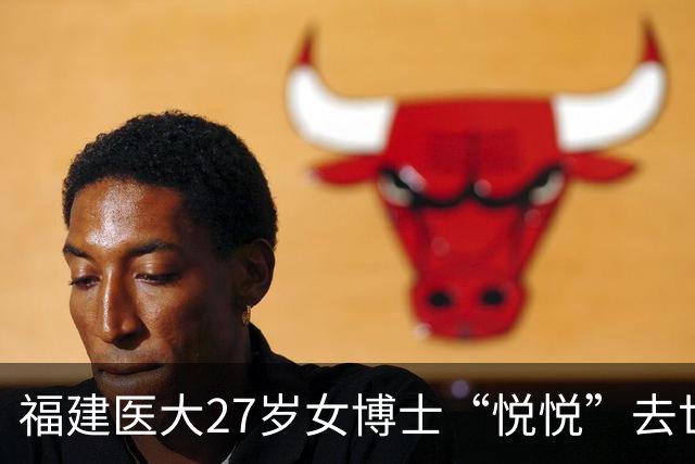 福建医大27岁女博士“悦悦”去世！常熬夜做实验，颜值高且身材好