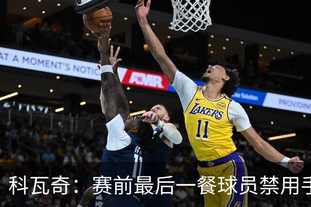 科瓦奇：赛前最后一餐球员禁用手机