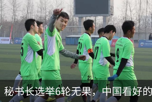 秘书长选举6轮无果，中国看好的人也被否，没想到半路杀出程咬金