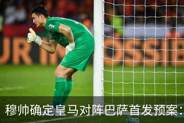 穆帅确定皇马对阵巴萨首发预案：巴尔韦德右后卫，迪奥曼德左路突击